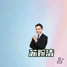 苏婉清